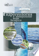 Гидрогеология и минеральные воды Беларуси