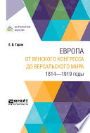 Европа от Венского конгресса до Версальского мира. 1814-1919 годы