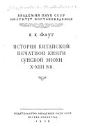 История китайской печатной книги Сунской епохи X-XIII вв