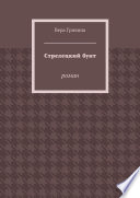 Стрелецкий бунт. Роман