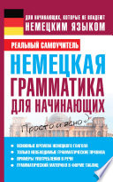 Немецкая грамматика для начинающих