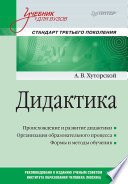 Дидактика. Учебник для вузов. Стандарт третьего поколения