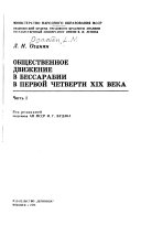 Obshchestvennoe dvizhenie v Bessarabii v pervoĭ chetverti devi͡atnadt͡satogo veka