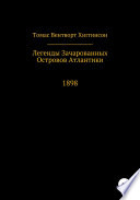 Легенды зачарованных островов Атлантики