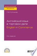 Английский язык в торговом деле. English in Commerce 2-е изд., пер. и доп. Учебное пособие для СПО