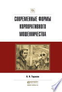 Современные формы корпоративного мошенничества. Практическое пособие