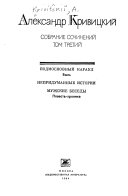 Подмосковный караул ; Непридуманные истории ; Мужские беседы