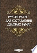 Руководство для составления деловых бумаг