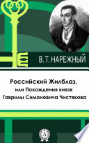 Российский Жилблаз, или Похождения князя Гаврилы Симоновича Чистякова