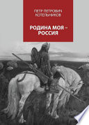 Родина моя – Россия