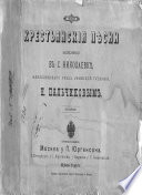 Крестьянские песни, записанные в с. Николаевке Мензелинского уезда, Уфимской губернии Н. Пальчиковым