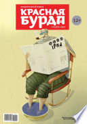 Красная бурда. Юмористический журнал No04 (237) 2014