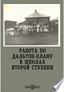 Работа по дальтон-плану в школах второй ступени