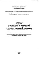 Синтез в русской и мировой художественной культуре