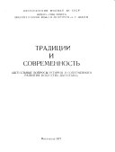 Традиции и современность