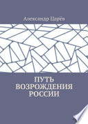 Путь возрождения России