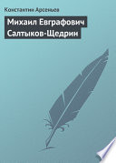 Михаил Евграфович Салтыков-Щедрин