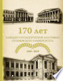 170 лет кафедре патологической анатомии Сеченовского Университета (К 170-летию кафедры патологической анатомии им. академика А. И. Струкова Сеченовского Университета)