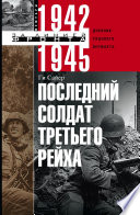 Последний солдат Третьего рейха. Дневник рядового вермахта. 1942-1945