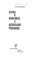 Партия и профсоюзы в Октябрьской революции