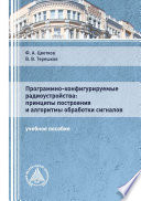 Программно-конфигурируемые радиоустройства: принципы построения и алгоритмы обработки сигналов