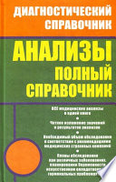 Анализы. Полный справочник