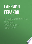 Путевые записки по многим российским губерниям