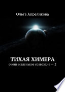 Тихая Химера. Очень маленькое созвездие – 2