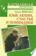 Язык любви, счастья и понимания