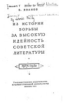 Iz istorii borʹby za vysokui͡u ideĭnostʹ sovetskoĭ literatury, 1917-1932