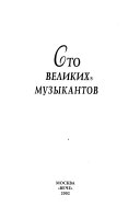 Сто великих музыкантов