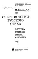 Очерк истории русского стиха