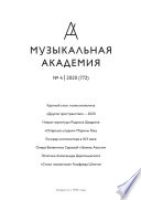 Журнал «Музыкальная академия» No4 (772) 2020