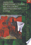 Избранные статьи по русскому литературному стиху