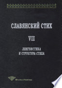 Славянский стих. Выпуск VII. Лингвистика и структура стиха