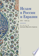 Ислам в России и Евразии XVI – ХХI вв. (памяти Дмитрия Юрьевича Арапова)