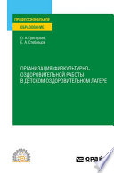 Организация физкультурно-оздоровительной работы в детском оздоровительном лагере. Учебное пособие для СПО