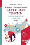 Оздоровительные технологии в системе физического воспитания 2-е изд., испр. и доп. Учебное пособие для бакалавриата и магистратуры