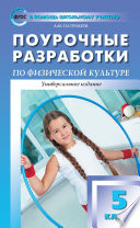 Поурочные разработки по физической культуре. 5 класс (универсальное издание)