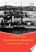 Двуединая монархия. В Великой войне 14 года