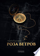 Роза ветров