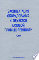 Эксплуатация оборудования и объектов газовой промышленности