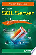 Microsoft SQL Server. Эффективная работа