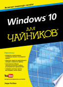 Windows 10 для чайников