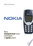 Nokia. Весь невероятный опыт компании в одной книге