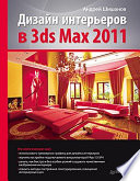 Дизайн интерьеров в 3ds Max 2011