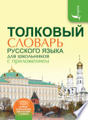 Толковый словарь русского языка для школьников с приложением