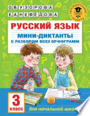 Русский язык. Мини-диктанты с разбором всех орфограмм. 3 класс