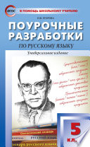 Поурочные разработки по русскому языку. 5 класс