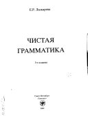 Чистая грамматика